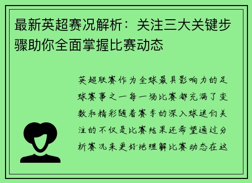 最新英超赛况解析：关注三大关键步骤助你全面掌握比赛动态
