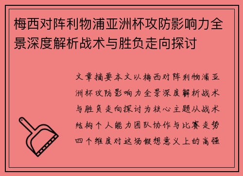 梅西对阵利物浦亚洲杯攻防影响力全景深度解析战术与胜负走向探讨