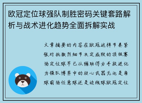 欧冠定位球强队制胜密码关键套路解析与战术进化趋势全面拆解实战