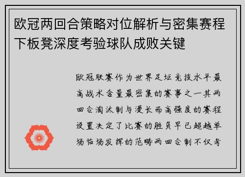 欧冠两回合策略对位解析与密集赛程下板凳深度考验球队成败关键