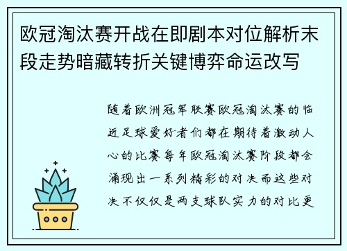 欧冠淘汰赛开战在即剧本对位解析末段走势暗藏转折关键博弈命运改写