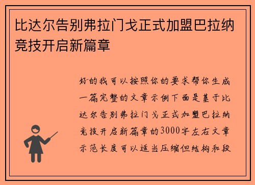 比达尔告别弗拉门戈正式加盟巴拉纳竞技开启新篇章