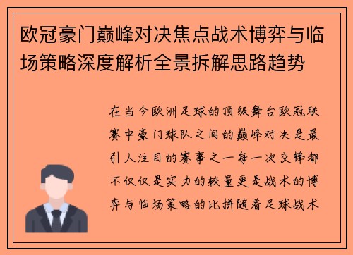 欧冠豪门巅峰对决焦点战术博弈与临场策略深度解析全景拆解思路趋势