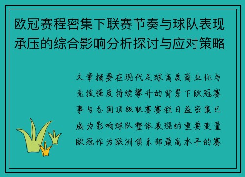 欧冠赛程密集下联赛节奏与球队表现承压的综合影响分析探讨与应对策略