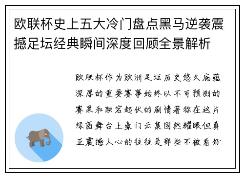 欧联杯史上五大冷门盘点黑马逆袭震撼足坛经典瞬间深度回顾全景解析