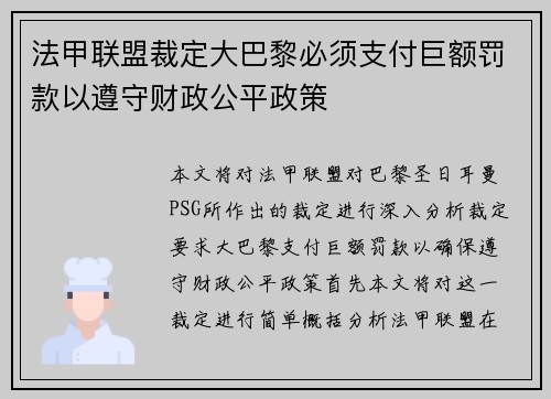 法甲联盟裁定大巴黎必须支付巨额罚款以遵守财政公平政策 法甲联盟裁定大巴黎必须支付巨额罚款以遵守财政公平政策