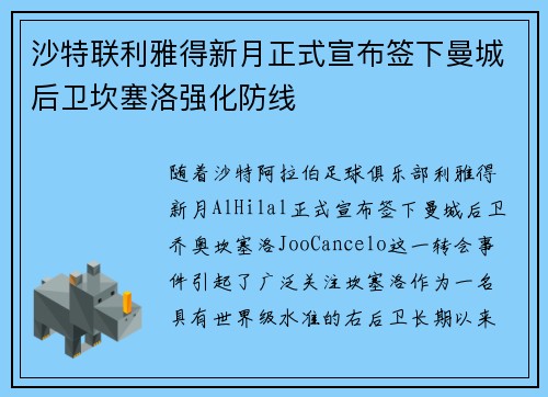 沙特联利雅得新月正式宣布签下曼城后卫坎塞洛强化防线 沙特联利雅得新月正式宣布签下曼城后卫坎塞洛强化防线