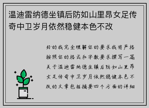 温迪雷纳德坐镇后防如山里昂女足传奇中卫岁月依然稳健本色不改 温迪雷纳德坐镇后防如山里昂女足传奇中卫岁月依然稳健本色不改