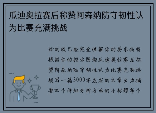 瓜迪奥拉赛后称赞阿森纳防守韧性认为比赛充满挑战