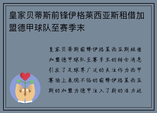 皇家贝蒂斯前锋伊格莱西亚斯租借加盟德甲球队至赛季末