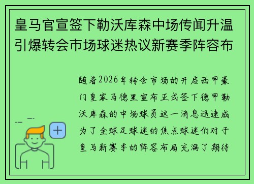皇马官宣签下勒沃库森中场传闻升温引爆转会市场球迷热议新赛季阵容布局