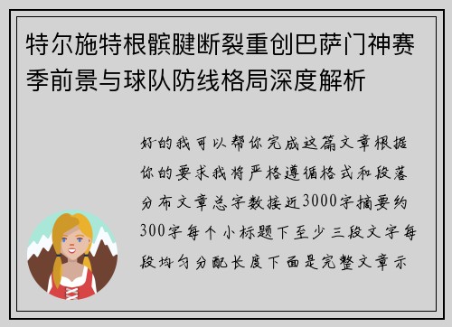 特尔施特根髌腱断裂重创巴萨门神赛季前景与球队防线格局深度解析