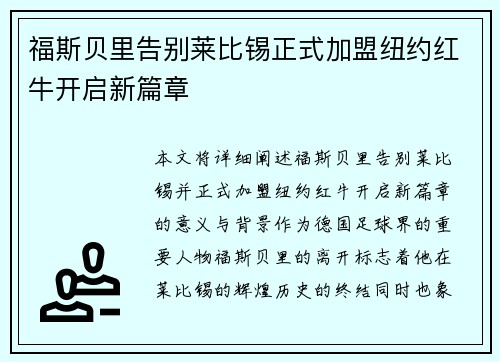 福斯贝里告别莱比锡正式加盟纽约红牛开启新篇章
