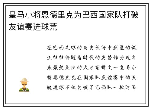 皇马小将恩德里克为巴西国家队打破友谊赛进球荒