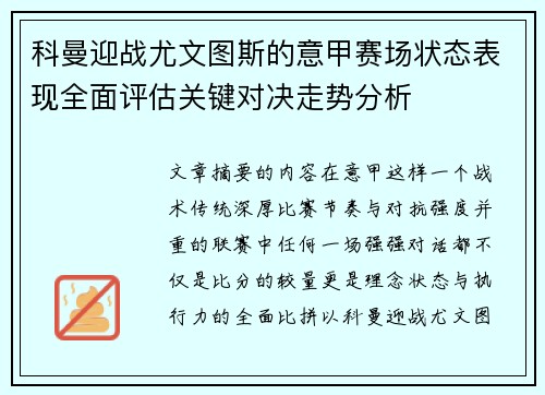 科曼迎战尤文图斯的意甲赛场状态表现全面评估关键对决走势分析 科曼迎战尤文图斯的意甲赛场状态表现全面评估关键对决走势分析