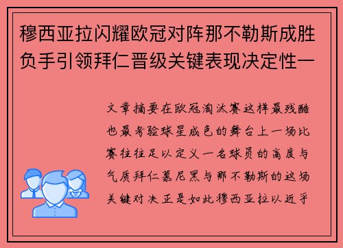 穆西亚拉闪耀欧冠对阵那不勒斯成胜负手引领拜仁晋级关键表现决定性一战