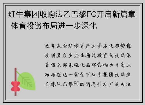 红牛集团收购法乙巴黎FC开启新篇章 体育投资布局进一步深化