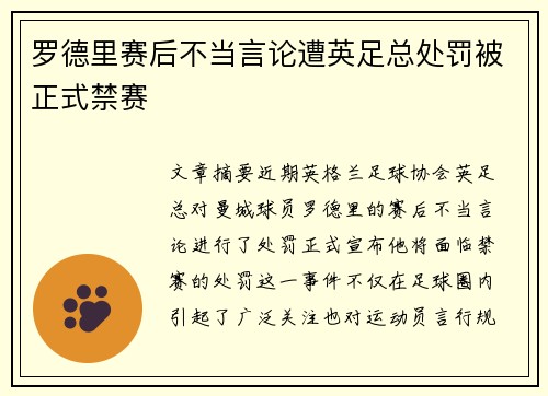 罗德里赛后不当言论遭英足总处罚被正式禁赛