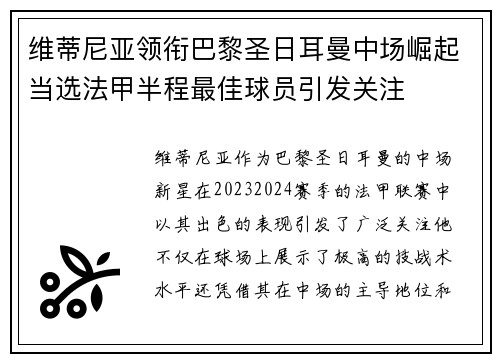 维蒂尼亚领衔巴黎圣日耳曼中场崛起当选法甲半程最佳球员引发关注