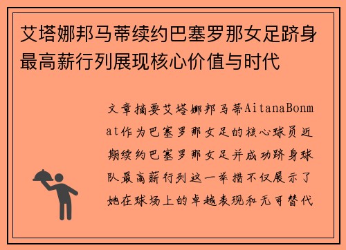 艾塔娜邦马蒂续约巴塞罗那女足跻身最高薪行列展现核心价值与时代