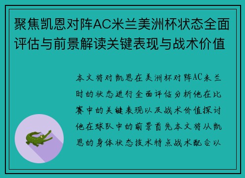 聚焦凯恩对阵AC米兰美洲杯状态全面评估与前景解读关键表现与战术价值分析
