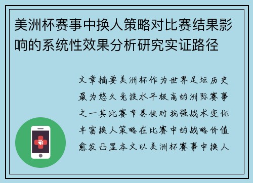美洲杯赛事中换人策略对比赛结果影响的系统性效果分析研究实证路径