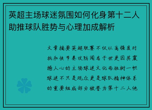 英超主场球迷氛围如何化身第十二人助推球队胜势与心理加成解析