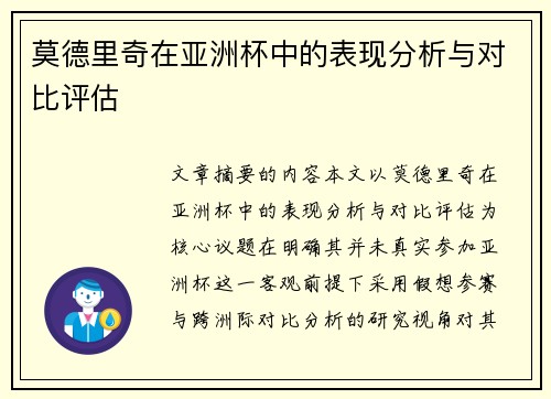 莫德里奇在亚洲杯中的表现分析与对比评估