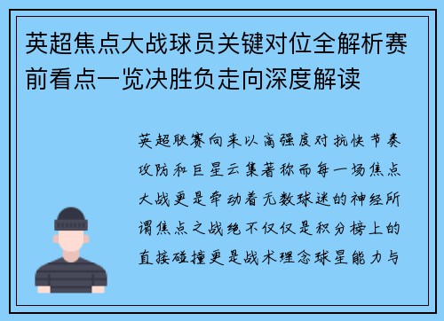英超焦点大战球员关键对位全解析赛前看点一览决胜负走向深度解读