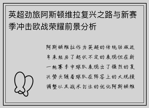 英超劲旅阿斯顿维拉复兴之路与新赛季冲击欧战荣耀前景分析