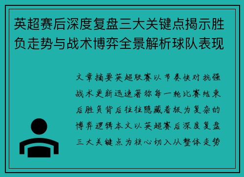 英超赛后深度复盘三大关键点揭示胜负走势与战术博弈全景解析球队表现