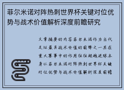 菲尔米诺对阵热刺世界杯关键对位优势与战术价值解析深度前瞻研究