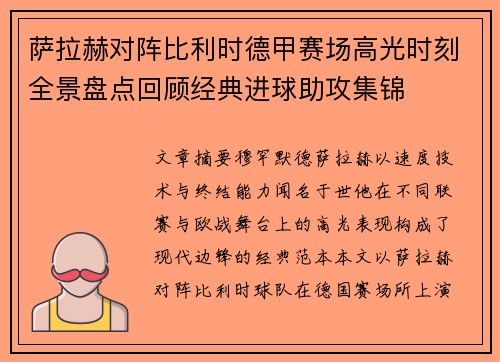 萨拉赫对阵比利时德甲赛场高光时刻全景盘点回顾经典进球助攻集锦