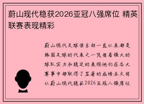 蔚山现代稳获2026亚冠八强席位 精英联赛表现精彩