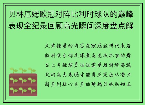贝林厄姆欧冠对阵比利时球队的巅峰表现全纪录回顾高光瞬间深度盘点解析