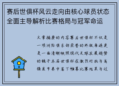 赛后世俱杯风云走向由核心球员状态全面主导解析比赛格局与冠军命运