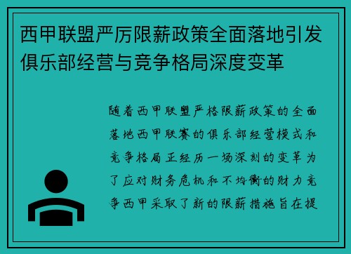 西甲联盟严厉限薪政策全面落地引发俱乐部经营与竞争格局深度变革