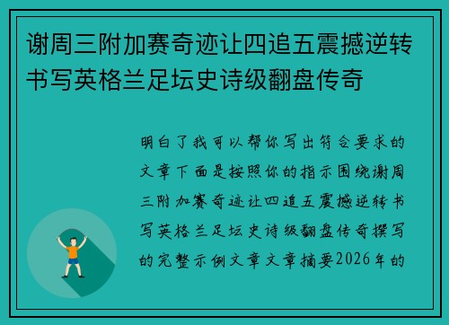 谢周三附加赛奇迹让四追五震撼逆转书写英格兰足坛史诗级翻盘传奇