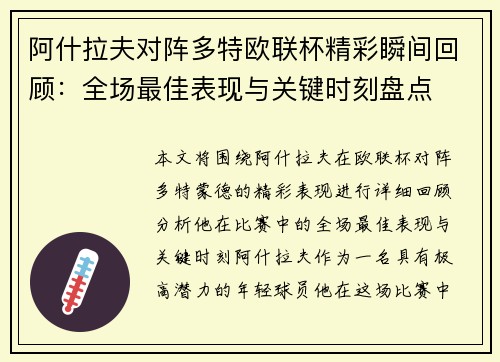 阿什拉夫对阵多特欧联杯精彩瞬间回顾：全场最佳表现与关键时刻盘点