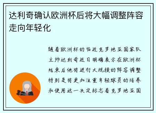 达利奇确认欧洲杯后将大幅调整阵容走向年轻化