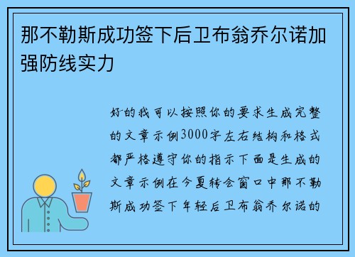 那不勒斯成功签下后卫布翁乔尔诺加强防线实力