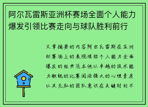 阿尔瓦雷斯亚洲杯赛场全面个人能力爆发引领比赛走向与球队胜利前行