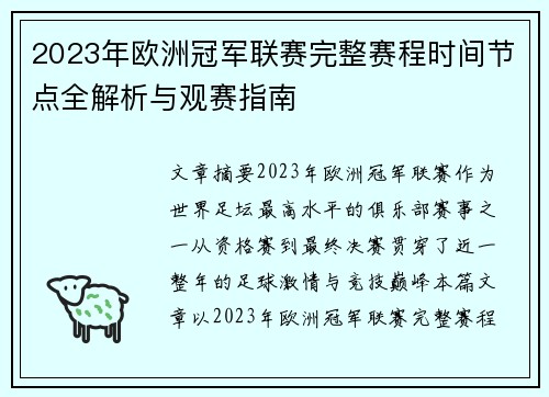 2023年欧洲冠军联赛完整赛程时间节点全解析与观赛指南