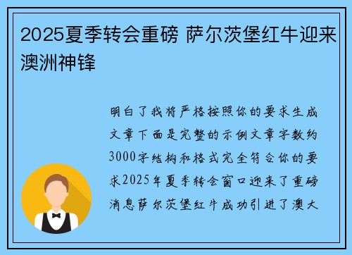 2025夏季转会重磅 萨尔茨堡红牛迎来澳洲神锋