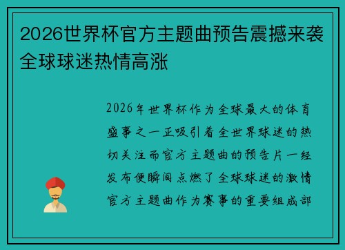 2026世界杯官方主题曲预告震撼来袭全球球迷热情高涨