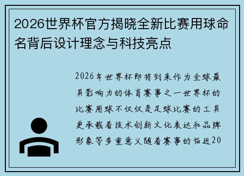 2026世界杯官方揭晓全新比赛用球命名背后设计理念与科技亮点