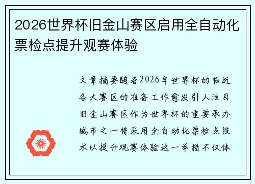 2026世界杯旧金山赛区启用全自动化票检点提升观赛体验