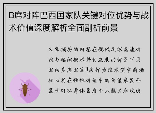 B席对阵巴西国家队关键对位优势与战术价值深度解析全面剖析前景