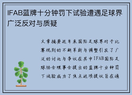 IFAB蓝牌十分钟罚下试验遭遇足球界广泛反对与质疑