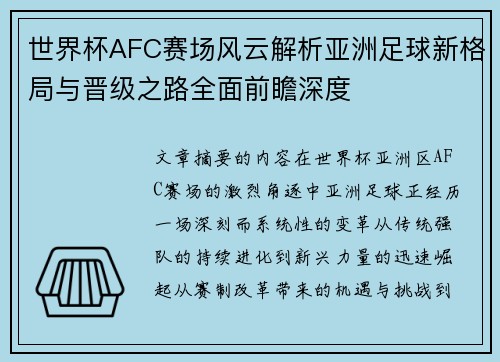 世界杯AFC赛场风云解析亚洲足球新格局与晋级之路全面前瞻深度